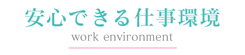 立川風俗【新妻物語】安心できる仕事環境