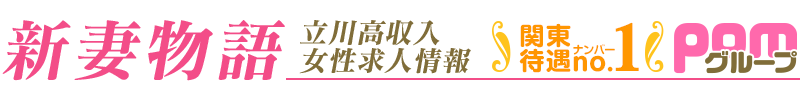 立川風俗・ホテルヘルス 女性高収入求人【新妻物語】