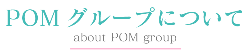 立川風俗【新妻物語】POMグループについて。