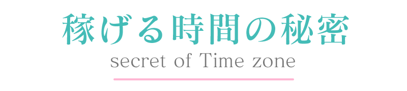 立川風俗【新妻物語】稼げる時間の秘密