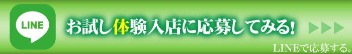 お試し体験入店に応募してみる
