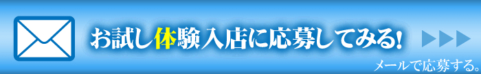 お試し体験入店に応募してみる