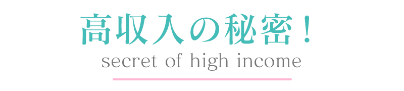 立川風俗【新妻物語】高収入の秘密